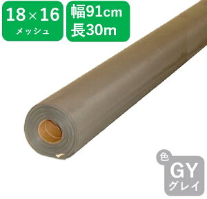 【公式】 網戸用 プロ向 防虫 ほつれないネット 耐久性 ダイオエクシード 18x16 91cmx30m グレイ アミド張り替え用防虫ネット 車用網戸 テント キャンピングカー 工作等に 業務用【代引き対象】