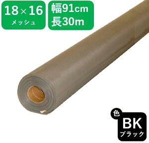 【公式】 網戸用 プロ向 防虫 ほつれないネット 耐久性 ダイオエクシード 18x16 91cmx30m ブラック アミド張り替え用防虫ネット 車用網戸 テント キャンピングカー 工作等に 業務用【代引き対象