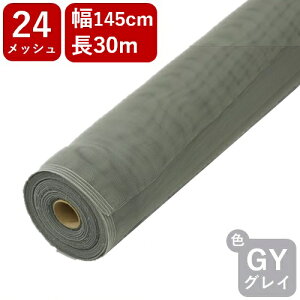 【公式】 網戸用 プロ向 防虫ネット ダイオネットP #24サイズ 幅145cmx長さ30m グレイ アミド張り替え用防虫ネット 蚊、ハエ、ブヨ、他昆虫対策に 高品質 国産防虫網 業務用 広巾【代引き対象