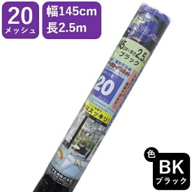 【公式】 網戸用 張替防虫ネット グローバルネット #20 145cmx2.5m ブラック アミド張り替え用防虫ネット 蚊 ハエ ブヨ 他昆虫対策にDIY網戸張替 視界すっきり黒 広巾ハイサッシ【代引き対象外】 【ダイオブランド】