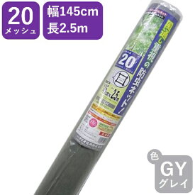 【公式】 網戸用 張替防虫ネット グローバルネット #20 145cmx2.5m グレイ アミド張り替え用防虫ネット 蚊 ハエ ブヨ 他昆虫対策にDIY網戸張替が効果的 広巾ハイサッシ【代引き対象外】 【ダイオブランド】
