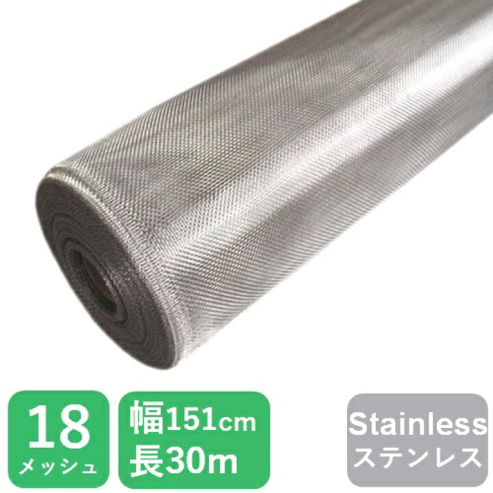 楽天市場】【公式】 網戸 金網 ステンレスネット SUS316 151cmx30m 18 