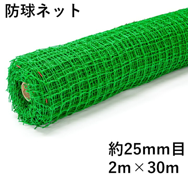 楽天市場】防球ネット 約25mm目 2mx30m 広げやすいシングルロール巻 