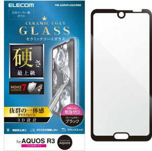 �G���R�� AQUOS R3 �K���X�t�B���� SH-04L SHV44 �S�ʕی� �t���[���t �d���ŏ㋉�̃Z���~�b�N�R�[�g design for AQUOS �u���b�N PM-AQR3FLGGCRBK