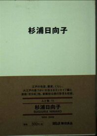 杉浦日向子 (MUJI BOOKS 人と物 11)