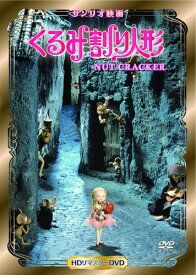 くるみ割り人形 [DVD]