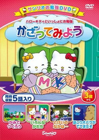 ハローキティといっしょにお勉強 かざってみよう 5話入り [DVD]