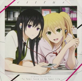 TVアニメ『citrus』オリジナルサウンドトラック「-To fear love is to fear life-」