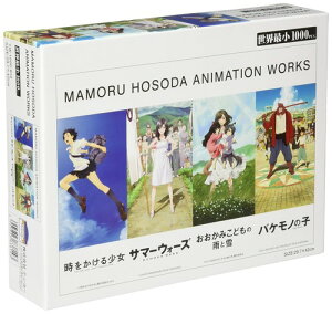 300�s�[�X/1000�s�[�X �W�O�\�[�p�Y�� ���E�ŏ� 29.7 �X�^�W�I�n�} �����̃~���C / MAMORU HOSODA ANIMATION WORKS ���E�ŏ�1000�s�[�X 42cm 30.5 43cm