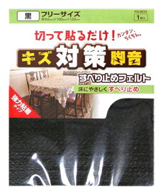 和気産業 すべり止めフェルト 強力粘着タイプ フリーサイズ キズ・脚音対策 黒 厚み2X幅100X長さ120mm ソファ 椅子 置物 FS-803 1枚入 2x100x120mm