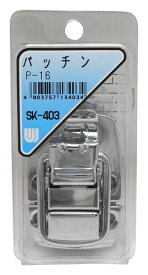 和気産業(Waki Sangyo) パッチン P-16 SK-403