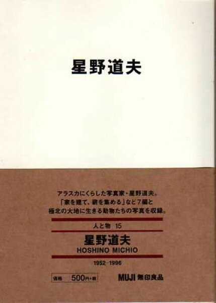 星野道夫 (MUJI BOOKS)