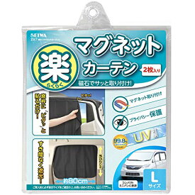 セイワ(SEIWA) 車内用品 カーテン 楽らくマグネットカーテン 遮光生地 Lサイズ Z87 磁石貼付 日よけ プライバシー保護 車中泊 直射日光 紫外線対策 取付簡単 車内カーテン 災害 プライバシー サンシェード