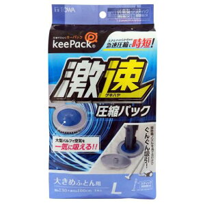 東和産業 圧縮袋 布団 布団収納 激速 スティック掃除機対応布団圧縮袋 L 130×100cm 布団圧縮袋 ワイドチャック 特大 掃除機