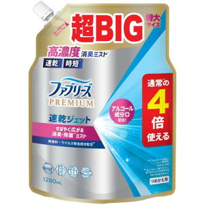 ファブリーズ 消臭スプレー 布用 PREMIUM 速乾ジェット 消臭・除菌スプレー 無香料 アルコール成分入り 詰め替え 4倍/1280mL