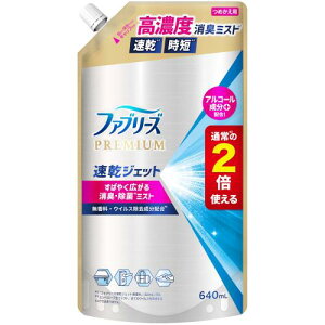ファブリーズ 消臭スプレー 布用 PREMIUM 速乾ジェット 消臭・除菌スプレー 無香料 アルコール成分入り 詰め替え 2倍/640mL