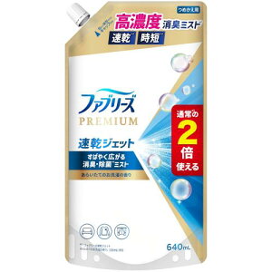 ファブリーズ 消臭スプレー 布用 PREMIUM 速乾ジェット 消臭・除菌スプレー あらいたてのお洗濯の香り 詰め替え 2倍/640mL