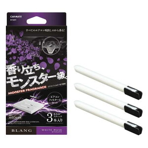 カーメイト(CARMATE) 車用 消臭芳香剤 ブラング エアコンフィルター取付 モンスターフレグランス ホワイトムスク H1201