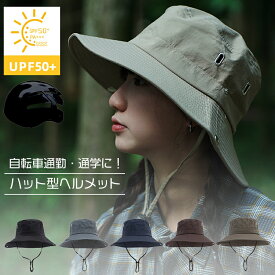 【ポイント最大44倍】 ヘルメット 自転車 レディース 女性 おしゃれ ハットヘルメット 高校生 ハット型 バケットハット 大人 大人用 通勤 通学 蒸れない あご紐付き 男女兼用 通気性 サイズ58-62CM 日よけ 帽子