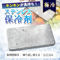 【即発送★ 保冷剤 ステンレス】保冷剤 ステンレス保冷剤 ステンレス 長時間 強力 氷点下 最強 繰り返し…