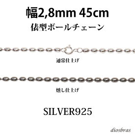 シルバー 925 変形ボールチェーン 2.8mm 45cm 幅2.8mm 俵型 ネックレス チェーン シルバー925 SILVER Necklace chain 銀 鎖 首飾り フィガロ メール便無料 ギフトOK シルバー925チェーン シルバーネックレスチェーン