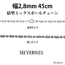 シルバー 925 変形 ミックス ボールチェーン 2.8mm 45cm 幅2.8mm 俵型 ネックレス チェーン シルバー925 SILVER Necklace chain 銀 鎖 首飾り フィガロ メール便無料 ギフトOK シルバー925チェーン シルバーネックレスチェーン