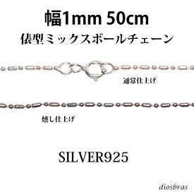 シルバー 925 変形 ミックス ボールチェーン 1mm 50cm 幅1mm 俵型 ネックレス チェーン シルバー925 SILVER Necklace chain 銀 鎖 首飾り フィガロ メール便無料 ギフトOK シルバー925チェーン シルバーネックレスチェーン