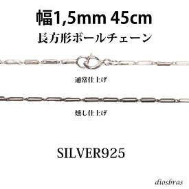 シルバー 925 変形 長方形 ボールチェーン 1mm 45cm 幅1mm 俵型 ネックレス チェーン シルバー925 SILVER Necklace chain 銀 鎖 首飾り フィガロ メール便無料 ギフトOK シルバー925チェーン シルバーネックレスチェーン