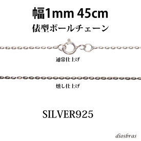 シルバー 925 変形ボールチェーン 1mm 45cm 幅1mm 俵型 ネックレス チェーン シルバー925 SILVER Necklace chain 銀 鎖 首飾り フィガロ メール便無料 ギフトOK シルバー925チェーン シルバーネックレスチェーン