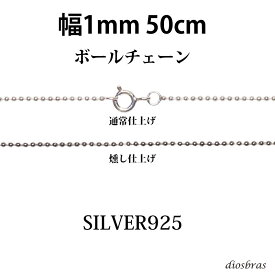 シルバー 925 ボールチェーン 1mm 50cm 幅1mm ネックレス チェーン シルバー925 SILVER Necklace chain 銀 鎖 首飾り フィガロ メール便無料 ギフトOK シルバー925チェーン シルバーネックレスチェーン