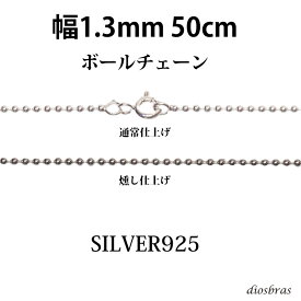 シルバー 925 ボールチェーン 1.3mm 50cm 幅1.3mm ネックレス チェーン シルバー925 SILVER Necklace chain 銀 鎖 首飾り フィガロ メール便無料 ギフトOK シルバー925チェーン シルバーネックレスチェーン