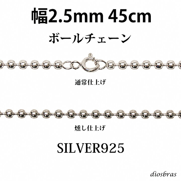 楽天市場】シルバー 925 ボールチェーン 2.3mm 45cm 幅2,3mm 