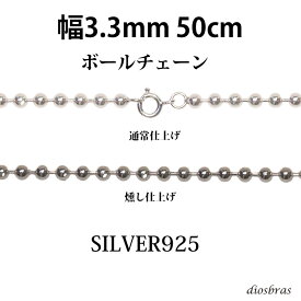 シルバー 925 ボールチェーン 3.3mm 50cm 幅3,3mm ネックレス チェーン シルバー925 SILVER Necklace chain 銀 鎖 首飾り フィガロ メール便無料 ギフトOK シルバー925チェーン シルバーネックレスチェーン