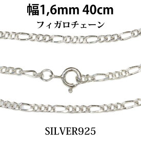 シルバーチェーン シルバーフィガロチェーン 幅1 6mm 40cm ネックレス チェーン シルバー925 SILVER Necklace chain 銀 鎖 首飾り フィガロ メール便無料 ギフトOK シルバー925チェーン シルバーネックレスチェーン