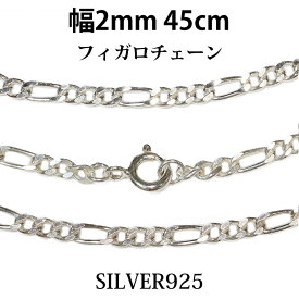 シルバーチェーン シルバーフィガロチェーン 幅2mm 45cm ネックレス チェーン シルバー925 SILVER Necklace chain 銀 鎖 首飾り フィガロ メール便無料 ギフトOK シルバー925チェーン シルバーネックレスチェーン