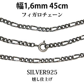 シルバーチェーン シルバーフィガロチェーン 幅1 6mm 45cm ネックレス チェーン シルバー925 SILVER Necklace chain 銀 鎖 首飾り フィガロ メール便無料 ギフトOK シルバー925チェーン シルバーネックレスチェーン 独自燻し仕上げ オキシダイ