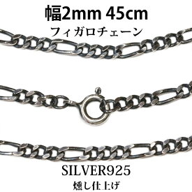 シルバーチェーン シルバーフィガロチェーン 幅2mm 45cm ネックレス チェーン シルバー925 SILVER Necklace chain 銀 鎖 首飾り フィガロ メール便無料 ギフトOK シルバー925チェーン シルバーネックレスチェーン 独自燻し仕上げ オキシダイ