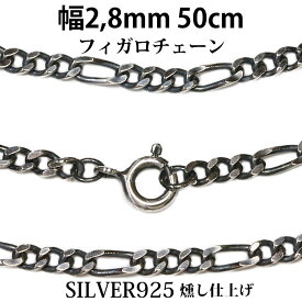 シルバーチェーン シルバー カット フィガロチェーン 幅2 8mm 50cm ネックレス チェーン シルバー925 SILVER Necklace chain 銀 鎖 首飾り フィガロ メール便無料 ギフトOK シルバー925チェーン シルバーネックレスチェーン