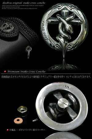 【diosbras-ディオブラス-】【品番PG】diosbrasオリジナルスネーク蛇ヘビ&クロスコンチョ【L】アラベスク透かし彫りトライバルコンチョシルバー925(ネジ式)