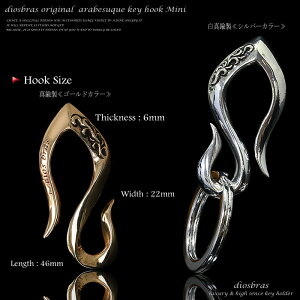 【diosbras-ディオブラス-】キーホルダーキーフックキーチェーンシルバー925silver925真鍮BRASSブラス釣り針フックウォレット財布バイカーライダースウォレットチェーンMINIミニ