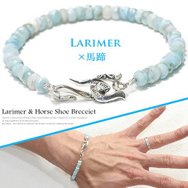 ラリマー ブレスレット 5mm 馬蹄 ホースシュー ブレスレット ブレス メンズ ネイティブ シルバー925 チェーン メディスンホイール 4mm～5mm diosbras-ディオブラス 全国送料無料