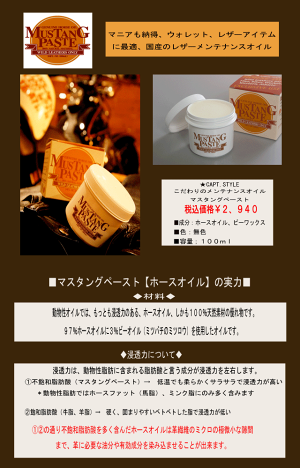 マスタングペーストキャプトスタイルホースオイルレザーメンテナンスケアMUSTANGPASTECAPTSTYLE