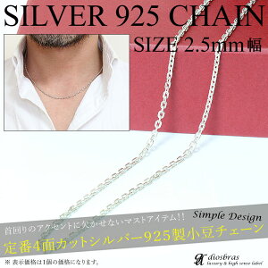 【シルバーチェーン】シルバーアズキチェーン丸あずきチェーン小豆チェーンアンカーチェーン幅2.5mm45cmネックレスチェーンシルバー925SILVERNecklacechain銀鎖首飾り【ギフト】シルバー925チェーンシルバーネックレスチェーンあずきチェーン