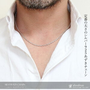 【シルバーチェーン】シルバーアズキチェーン丸あずきチェーン小豆チェーンアンカーチェーン幅2.5mm45cmネックレスチェーンシルバー925SILVERNecklacechain銀鎖首飾り【ギフト】シルバー925チェーンシルバーネックレスチェーンあずきチェーン
