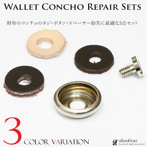 コンチョボタン革スペーサーネジ3点セット財布の補修ネジの紛失【diosbras-ディオブラス-】【メール便なら送料無料】