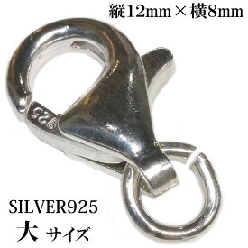 高級SILVER925 カニカン シルバー925製 無垢ナスカン大12mm1個売り パーツ 材料 シルバー925 silver シルバー 925 チェーン 延長 ネックレス延長 アジャスターチェーン 継ぎ足し 足す 付け足し 銀 ユニセックス 男女兼用 兼用 レディース メンズ