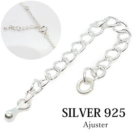 高級SILVER925 アジャスター パーツ 材料 シルバー925 silver シルバー 925 チェーン 5cm延長 ネックレス延長 アジャスターチェーン 継ぎ足し 足す 付け足し 長い 銀 ユニセックス unisex 男女兼用 兼用 レディース メンズ メール便全国送料無料