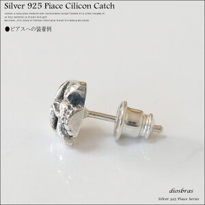 ピアスシリコンキャッチシルバー925シルバーキャッチ落ちにくいピアスキャッチ落ちにくい高品質シルバー925製ピアスキャッチ