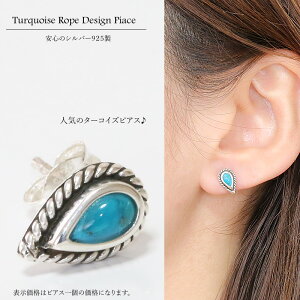 【ターコイズピアス】本物シルバー925/ピアス片方パワーストーン/ピアス片耳・片方販売ピアスメンズレディースネイティブインディアンジュエリーロープ縄雫型しずく