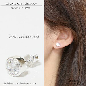 【ジルコニアピアス】ジルコニア本物シルバー925/ピアス丸片方パワーストーン/ピアス片耳・片方販売ピアスメンズレディース7mm≪大≫